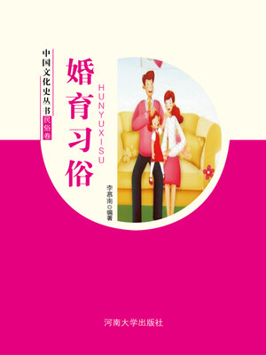 cover image of 婚育习俗